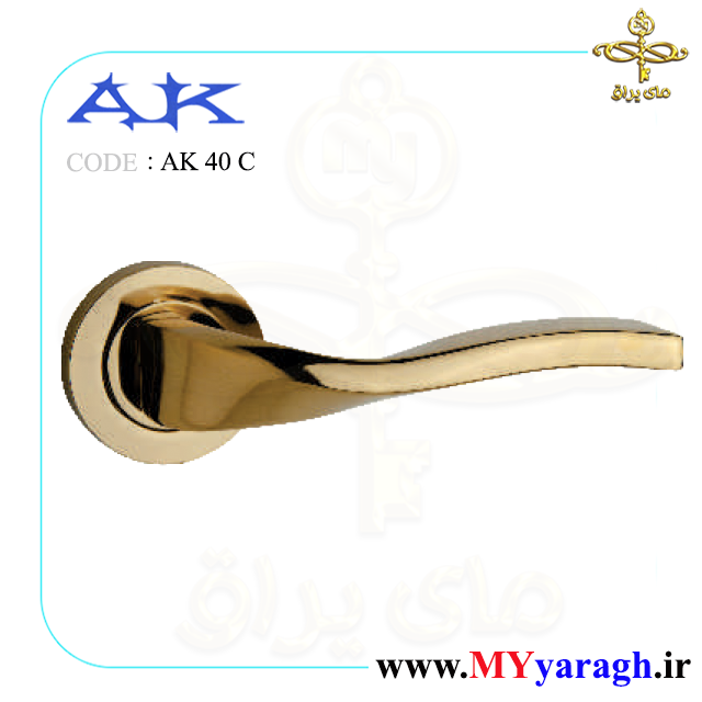 دستگیره دو تیکه AK 40 C گرد شرکت آرمان کاوش آک